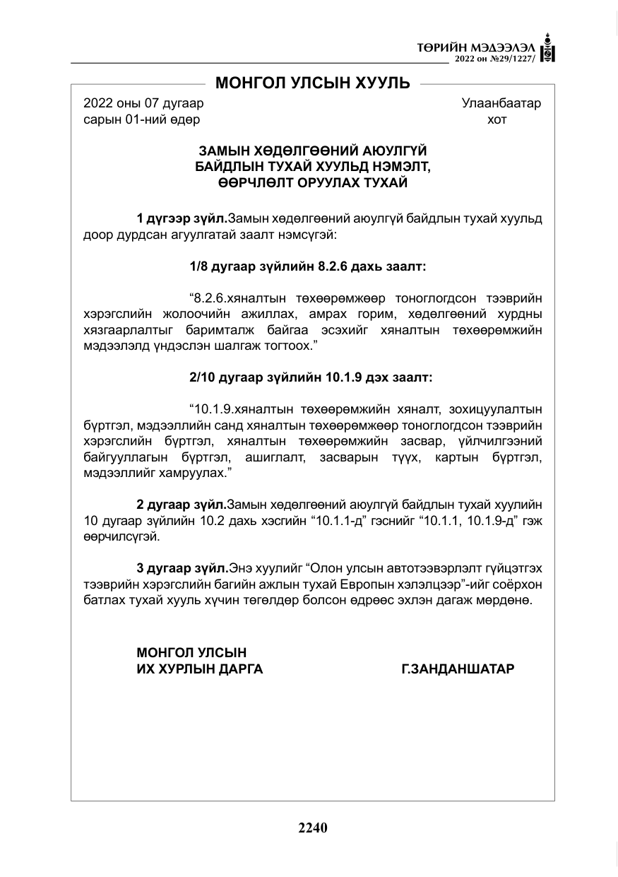 «Төрийн мэдээлэл» № 29, файлын 9-р хуудас