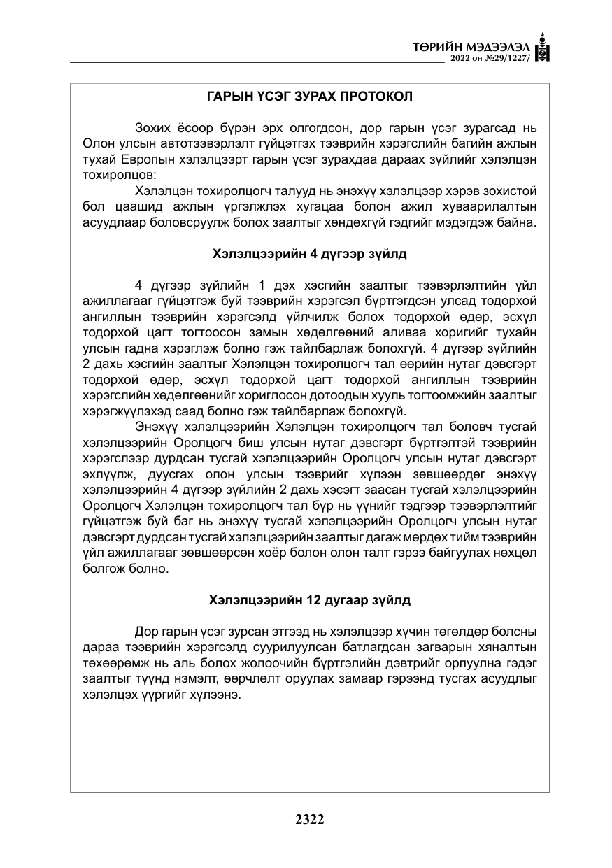 «Төрийн мэдээлэл» № 29, файлын 91-р хуудас
