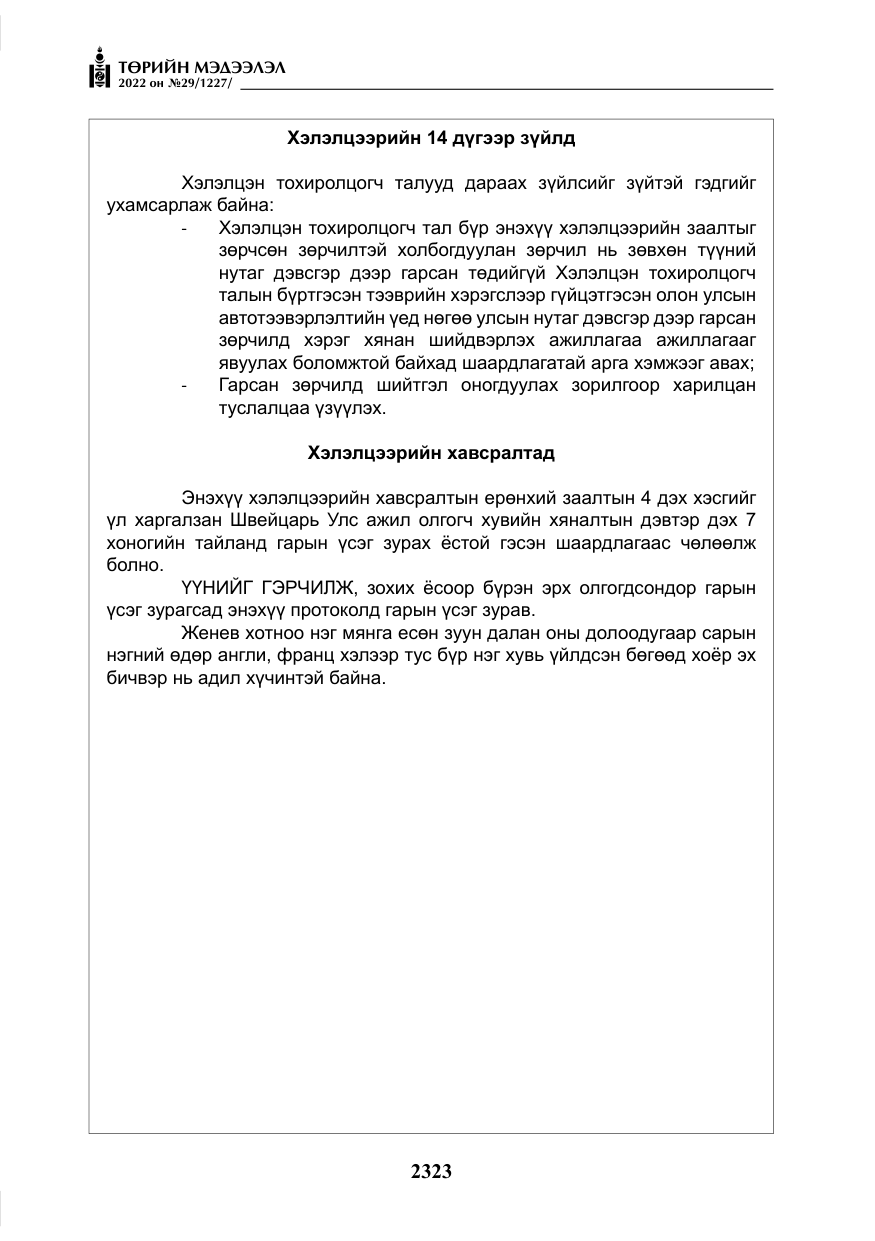 «Төрийн мэдээлэл» № 29, файлын 92-р хуудас