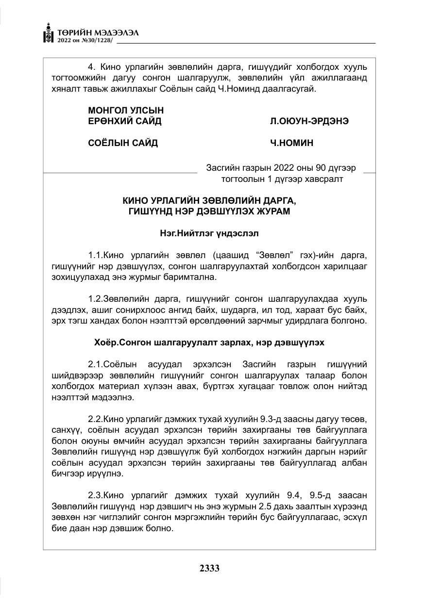 «Төрийн мэдээлэл» № 30, файлын 10-р хуудас