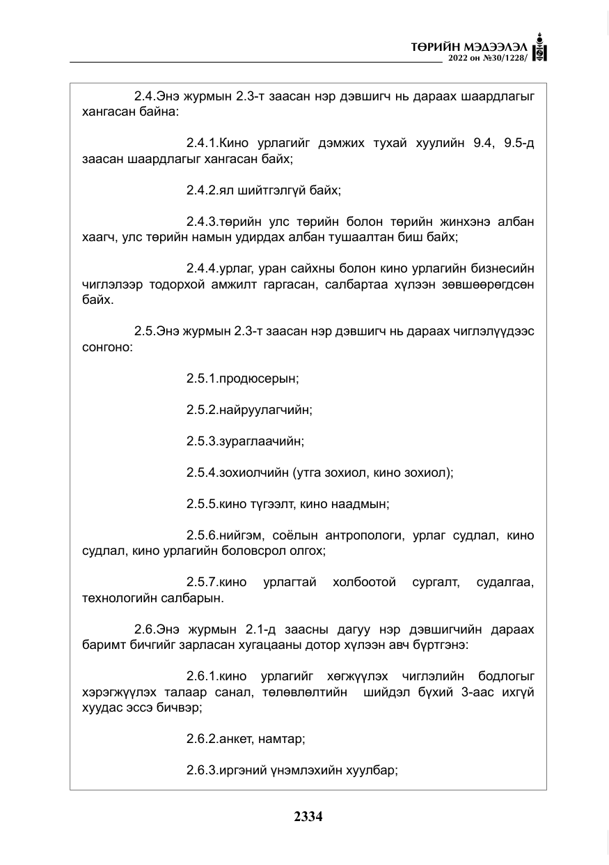 «Төрийн мэдээлэл» № 30, файлын 11-р хуудас
