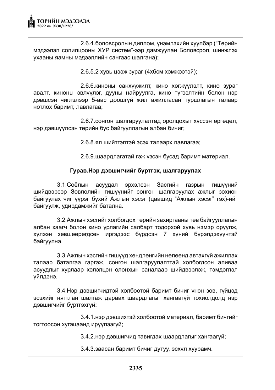 «Төрийн мэдээлэл» № 30, файлын 12-р хуудас
