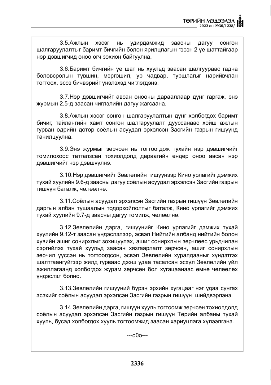 «Төрийн мэдээлэл» № 30, файлын 13-р хуудас
