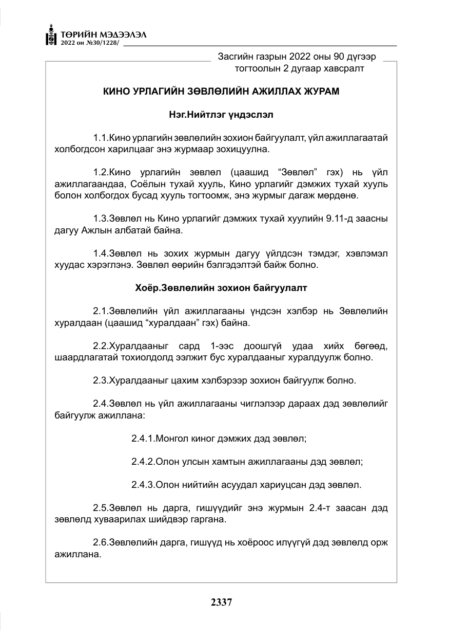 «Төрийн мэдээлэл» № 30, файлын 14-р хуудас