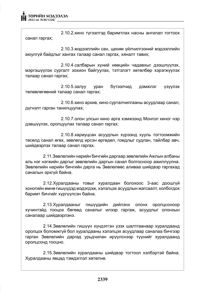 «Төрийн мэдээлэл» № 30, файлын 16-р хуудас