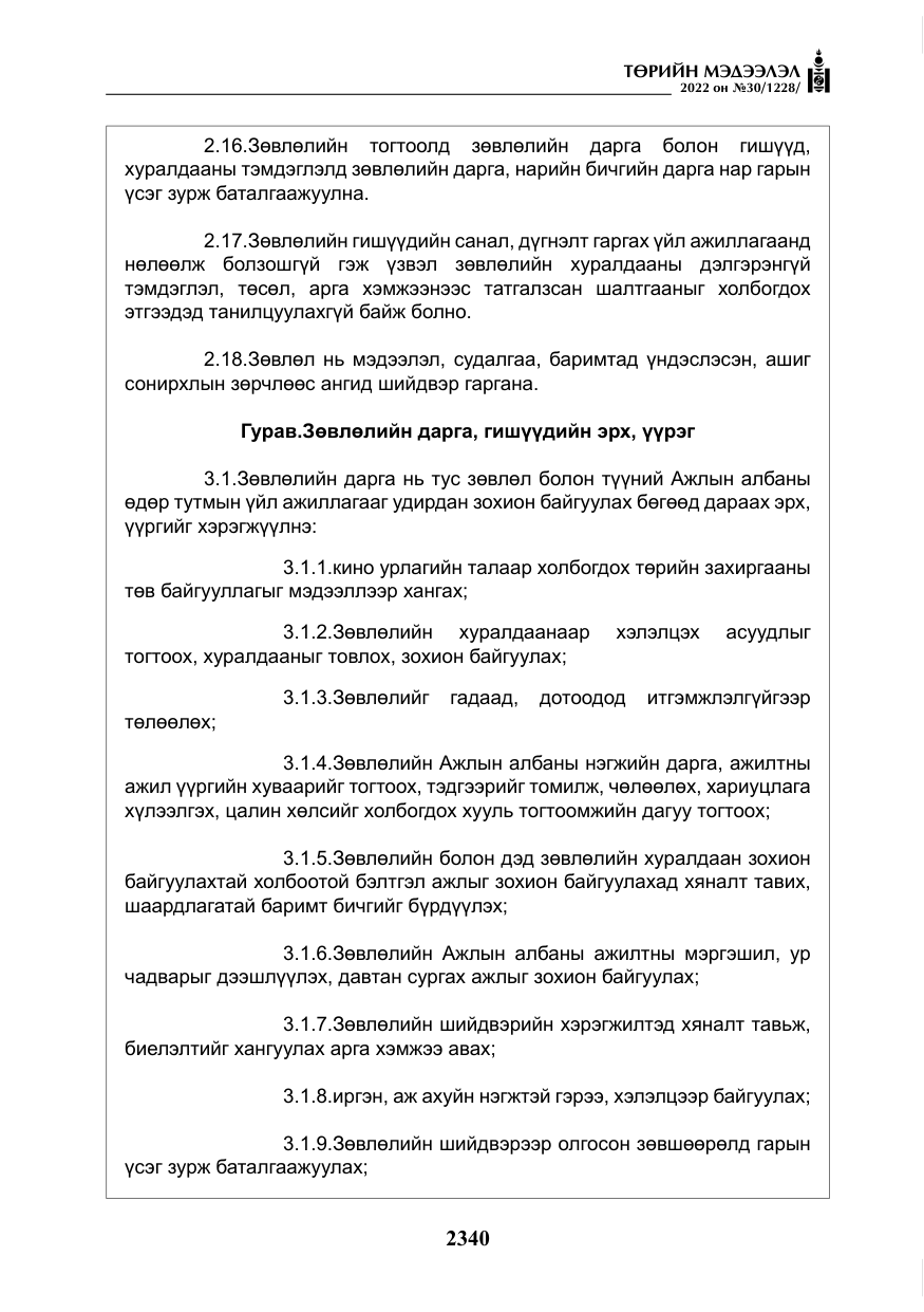 «Төрийн мэдээлэл» № 30, файлын 17-р хуудас