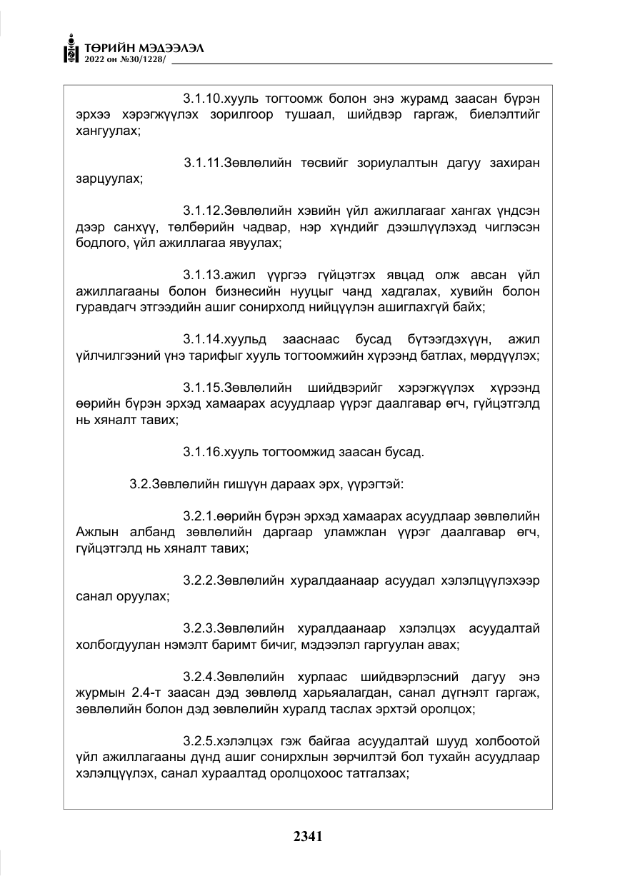 «Төрийн мэдээлэл» № 30, файлын 18-р хуудас