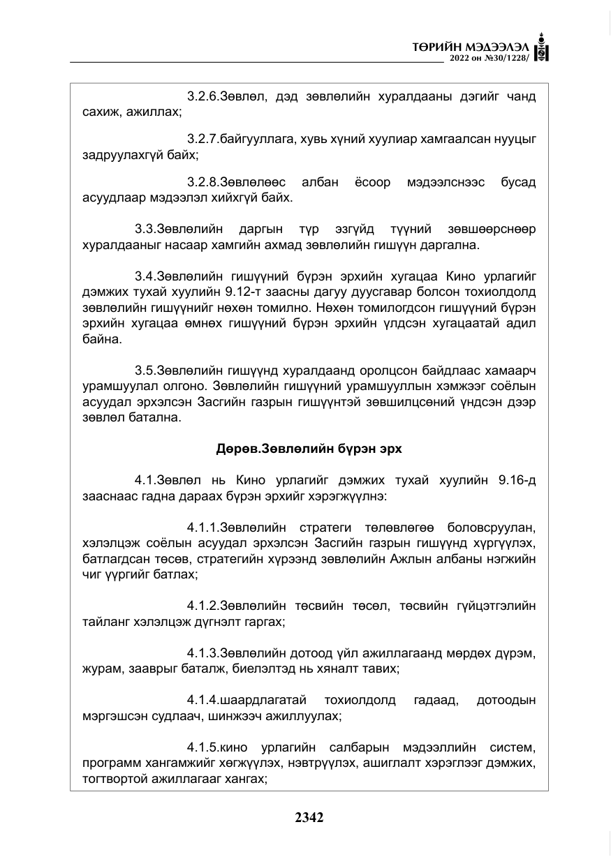 «Төрийн мэдээлэл» № 30, файлын 19-р хуудас
