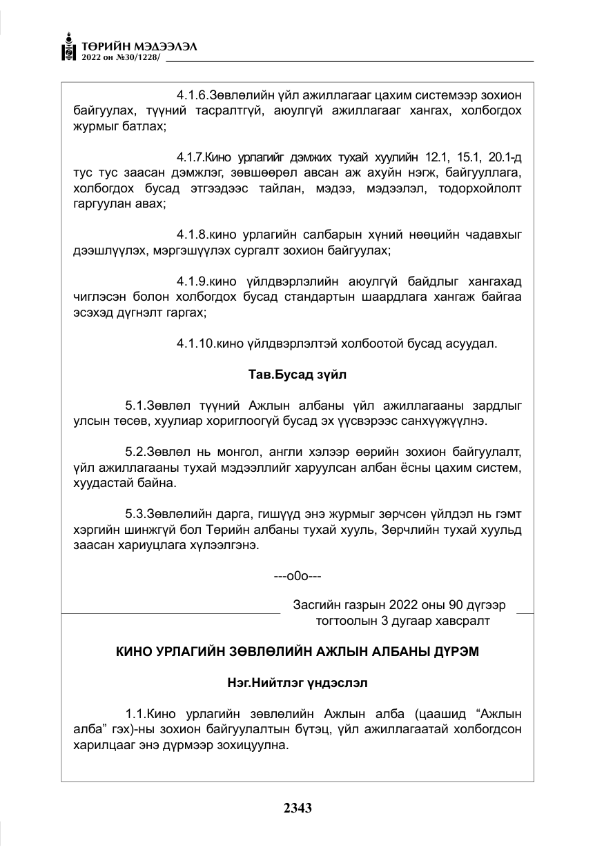 «Төрийн мэдээлэл» № 30, файлын 20-р хуудас