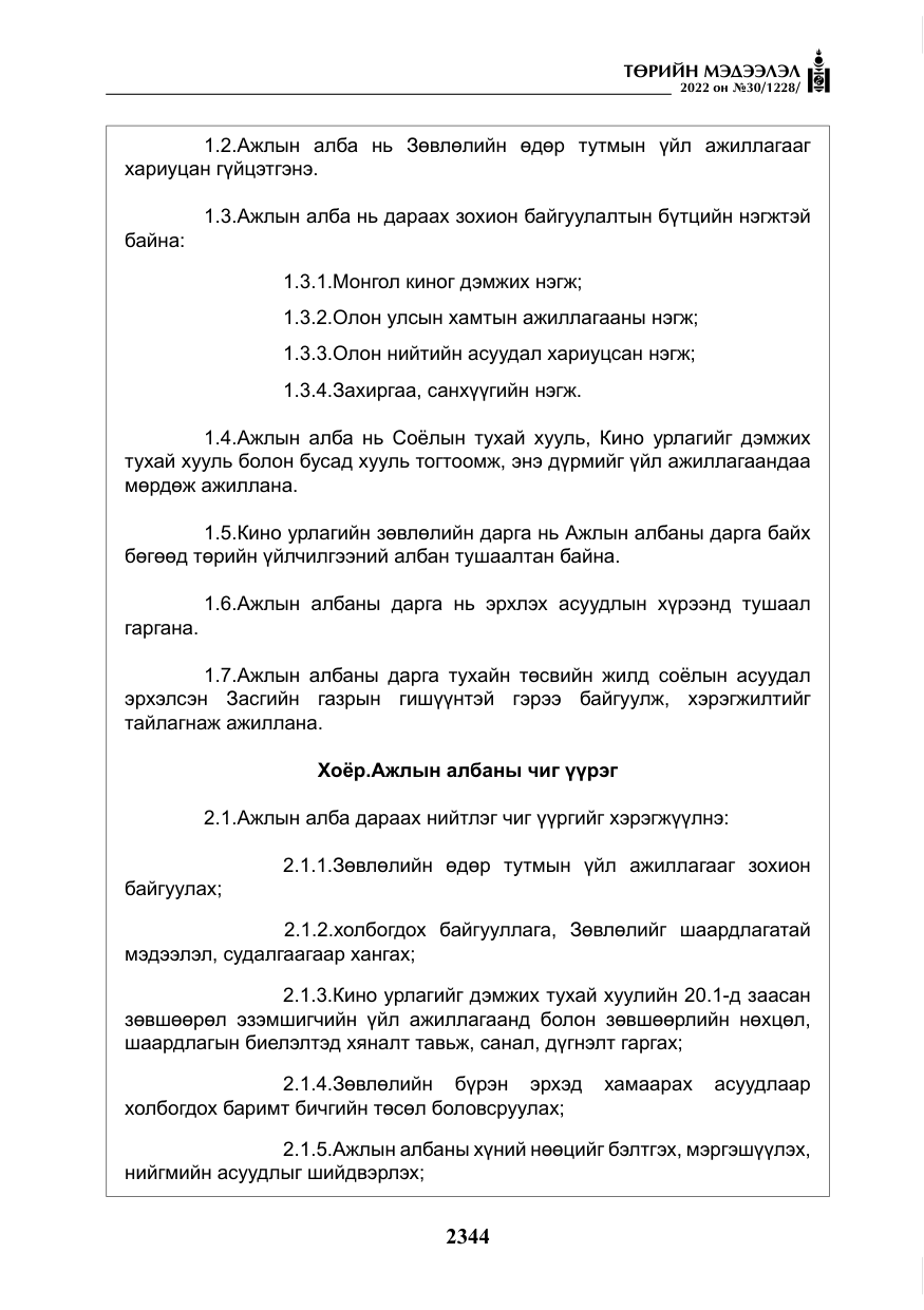 «Төрийн мэдээлэл» № 30, файлын 21-р хуудас
