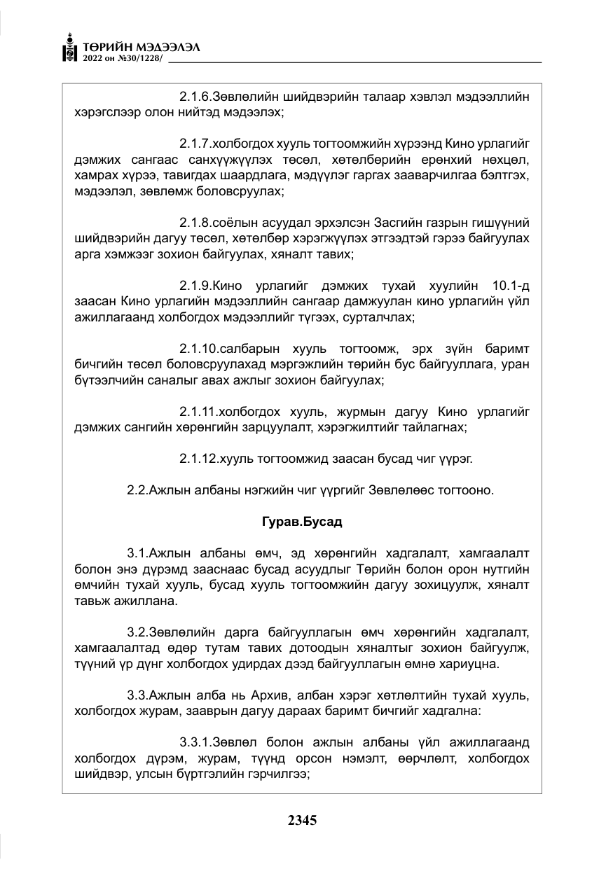 «Төрийн мэдээлэл» № 30, файлын 22-р хуудас