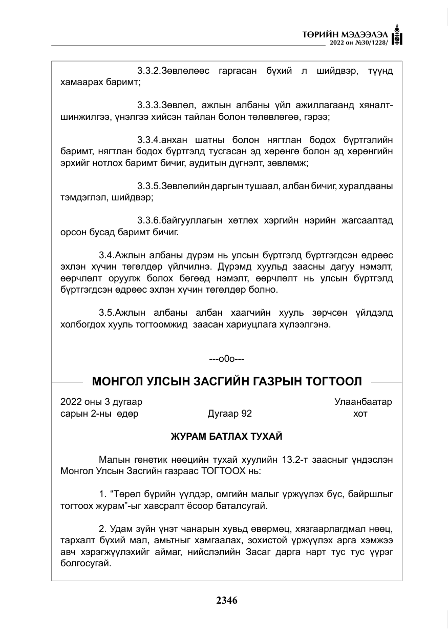 «Төрийн мэдээлэл» № 30, файлын 23-р хуудас