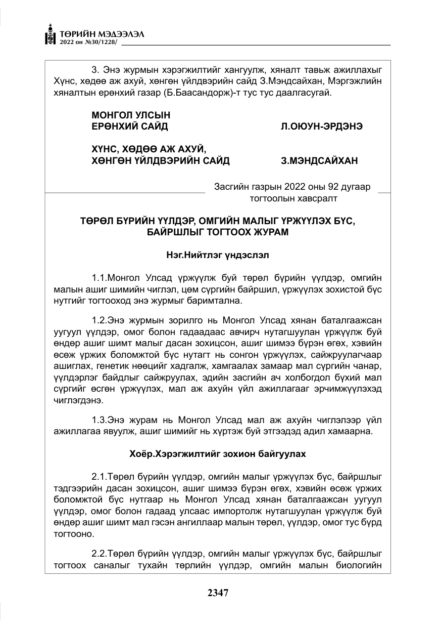 «Төрийн мэдээлэл» № 30, файлын 24-р хуудас
