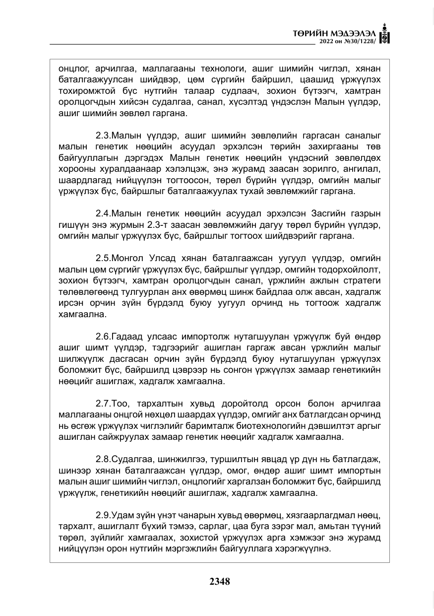«Төрийн мэдээлэл» № 30, файлын 25-р хуудас
