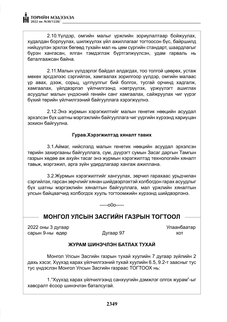 «Төрийн мэдээлэл» № 30, файлын 26-р хуудас