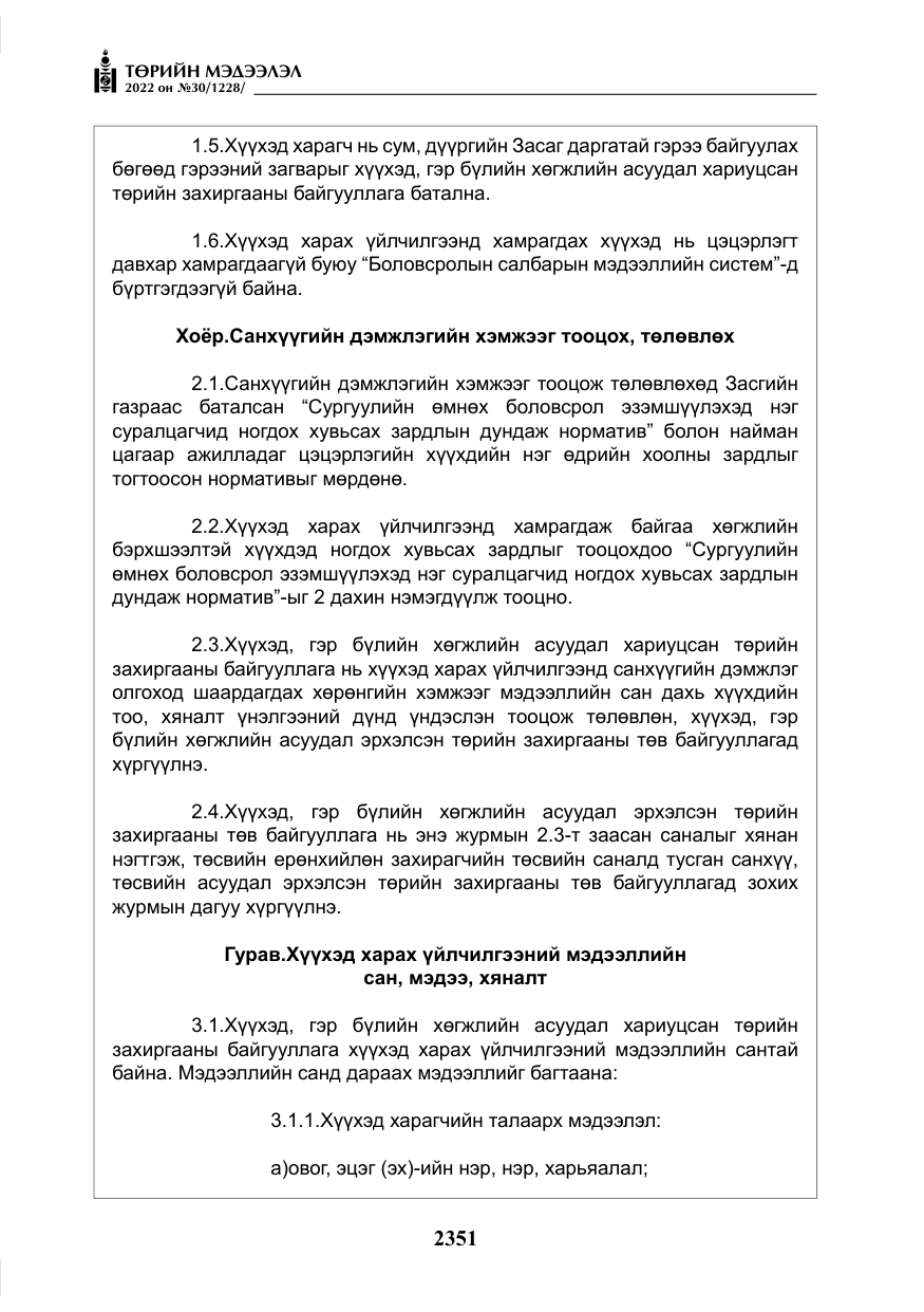 «Төрийн мэдээлэл» № 30, файлын 28-р хуудас