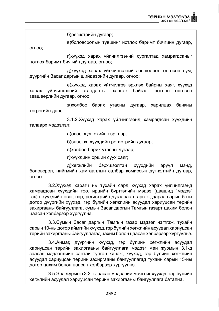 «Төрийн мэдээлэл» № 30, файлын 29-р хуудас