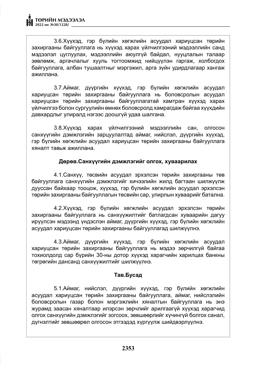 «Төрийн мэдээлэл» № 30, файлын 30-р хуудас