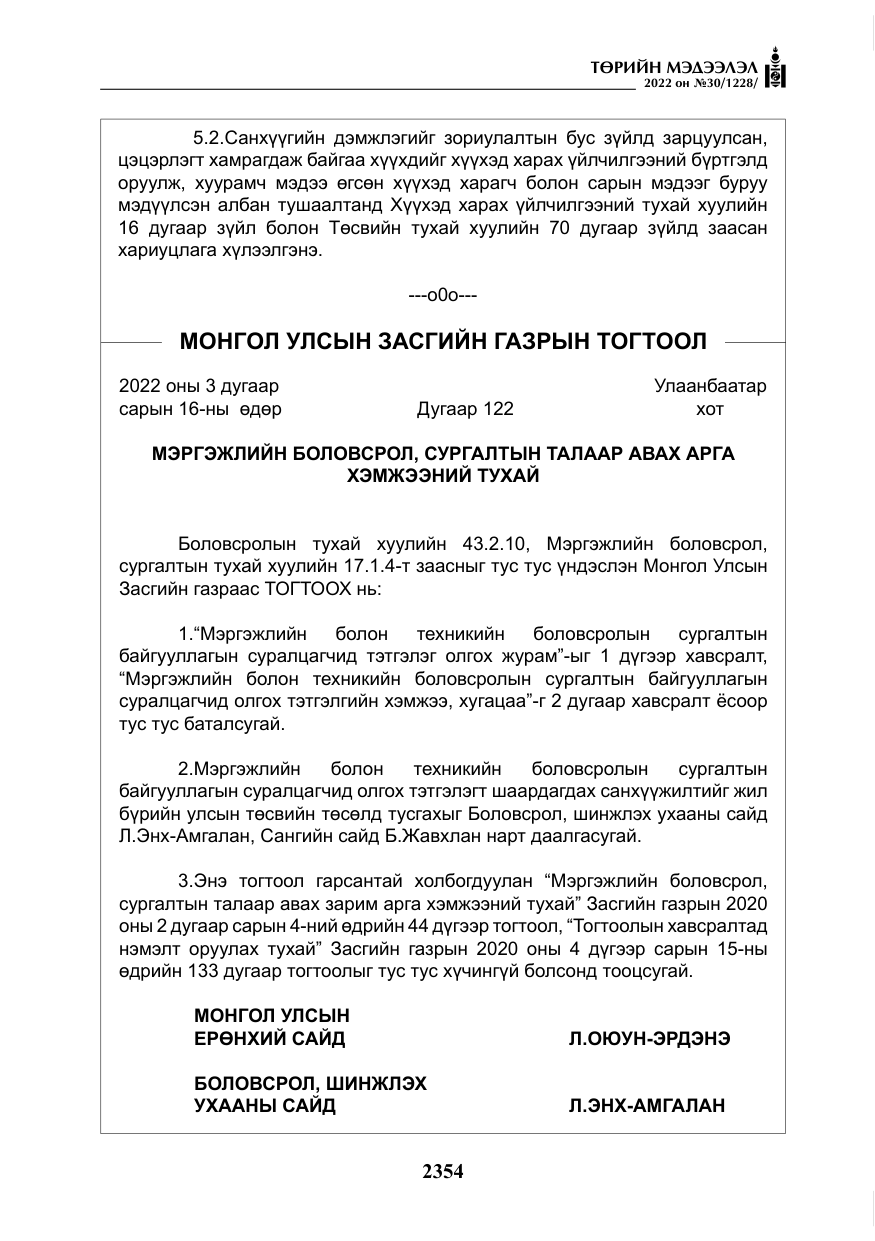 «Төрийн мэдээлэл» № 30, файлын 31-р хуудас