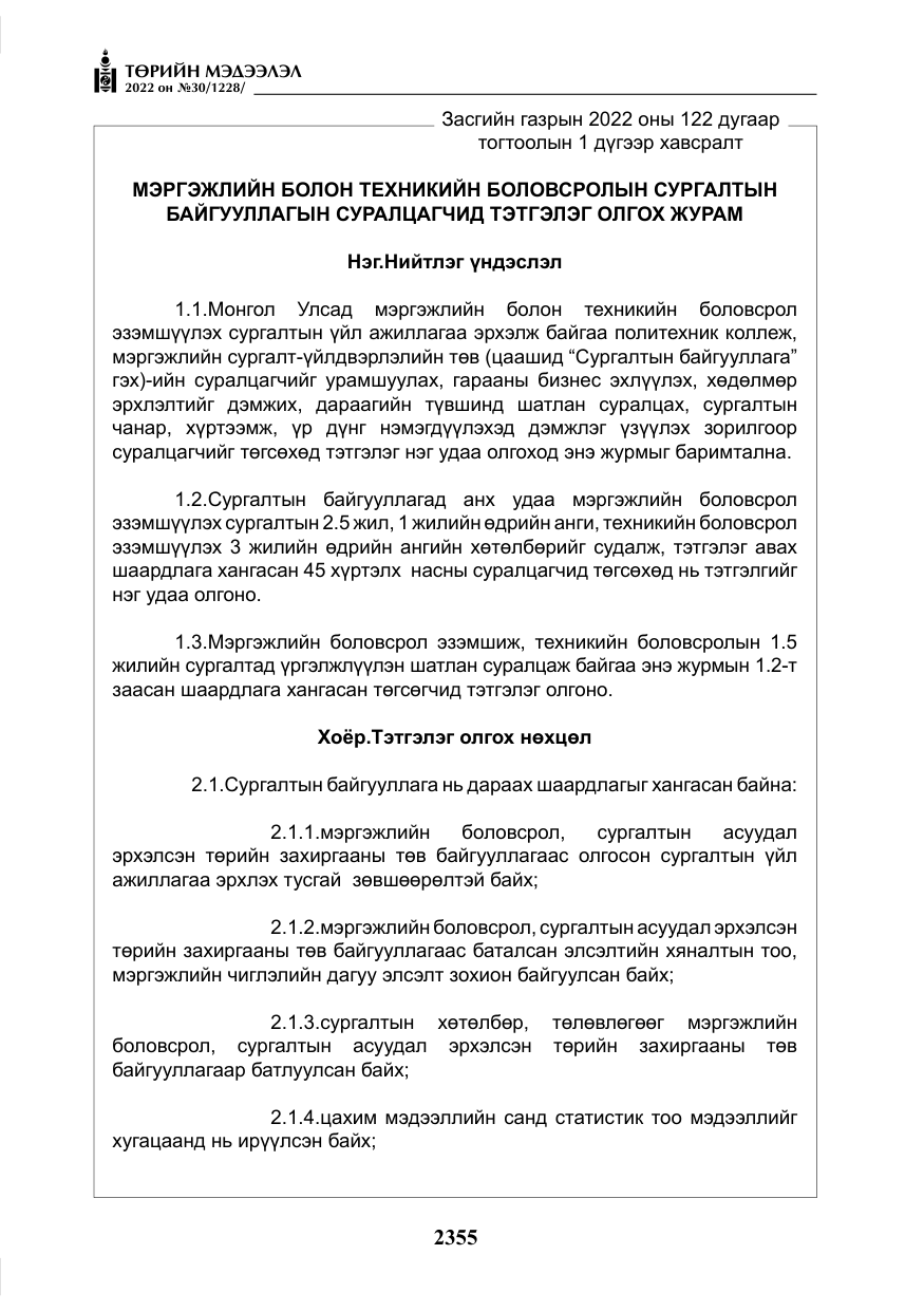 «Төрийн мэдээлэл» № 30, файлын 32-р хуудас