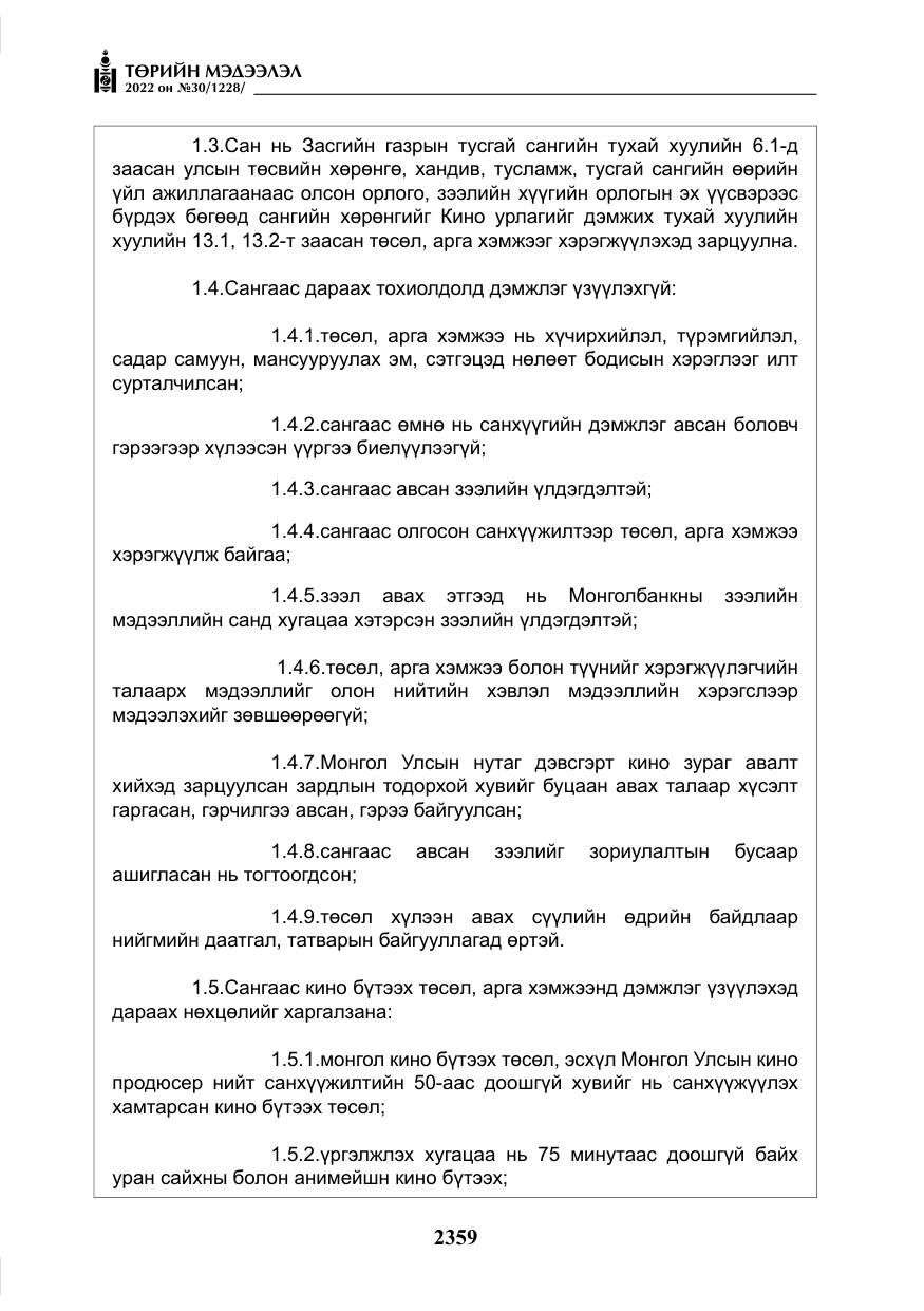 «Төрийн мэдээлэл» № 30, файлын 36-р хуудас
