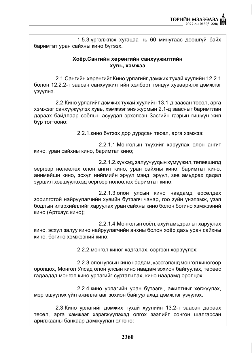 «Төрийн мэдээлэл» № 30, файлын 37-р хуудас