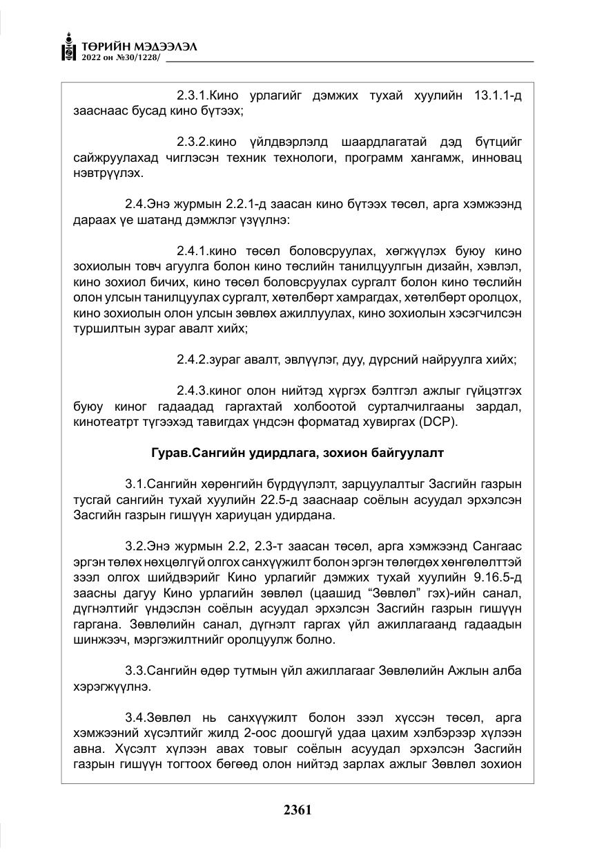 «Төрийн мэдээлэл» № 30, файлын 38-р хуудас