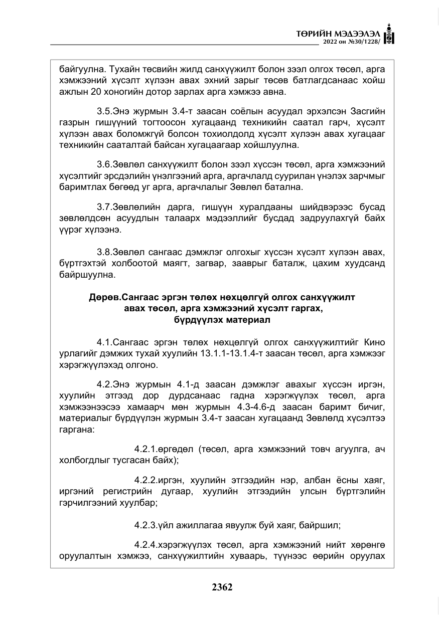 «Төрийн мэдээлэл» № 30, файлын 39-р хуудас