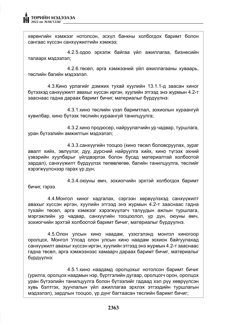 «Төрийн мэдээлэл» № 30, файлын 40-р хуудас