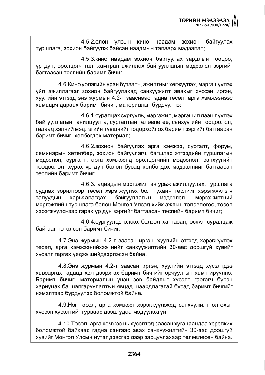 «Төрийн мэдээлэл» № 30, файлын 41-р хуудас