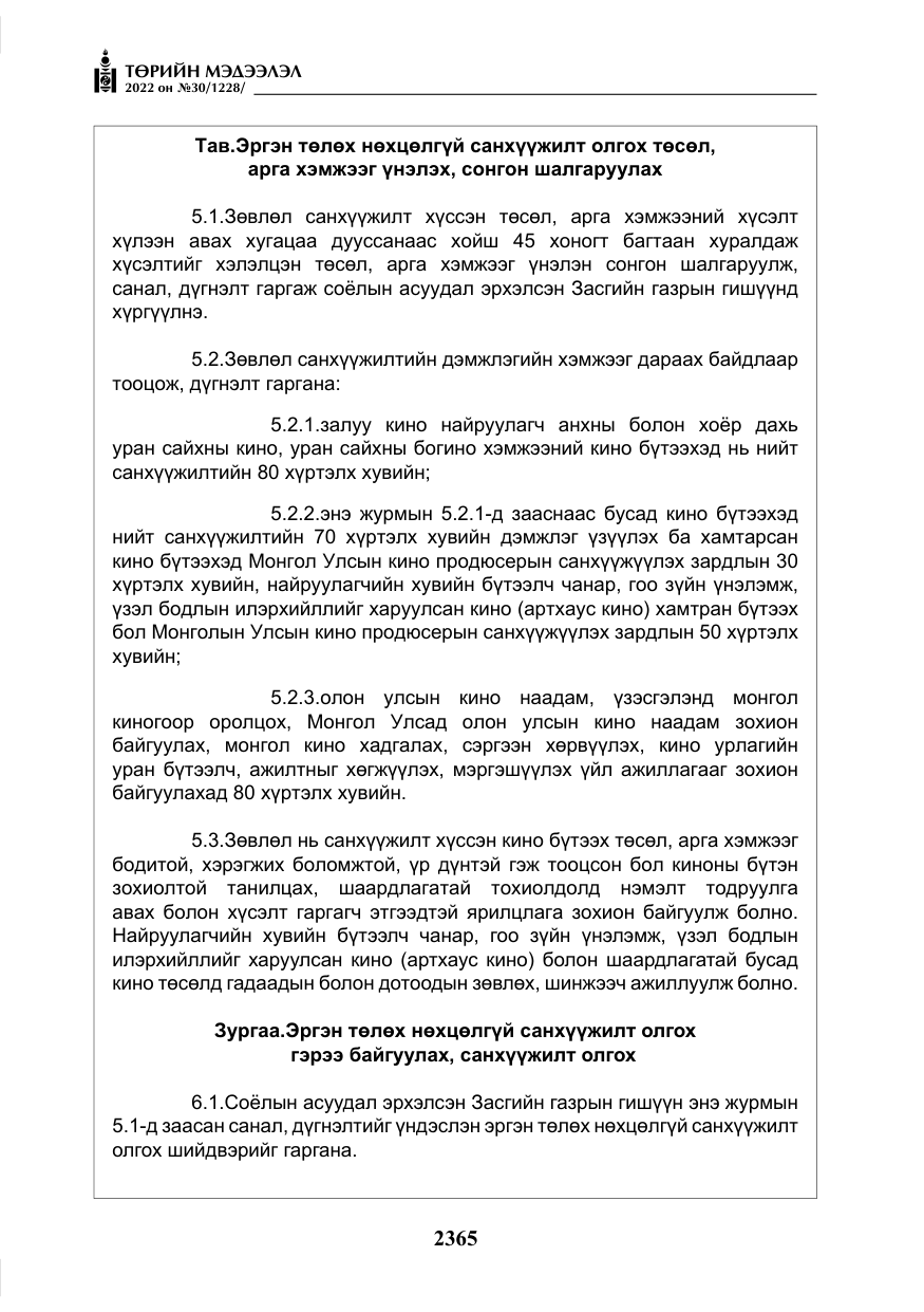 «Төрийн мэдээлэл» № 30, файлын 42-р хуудас