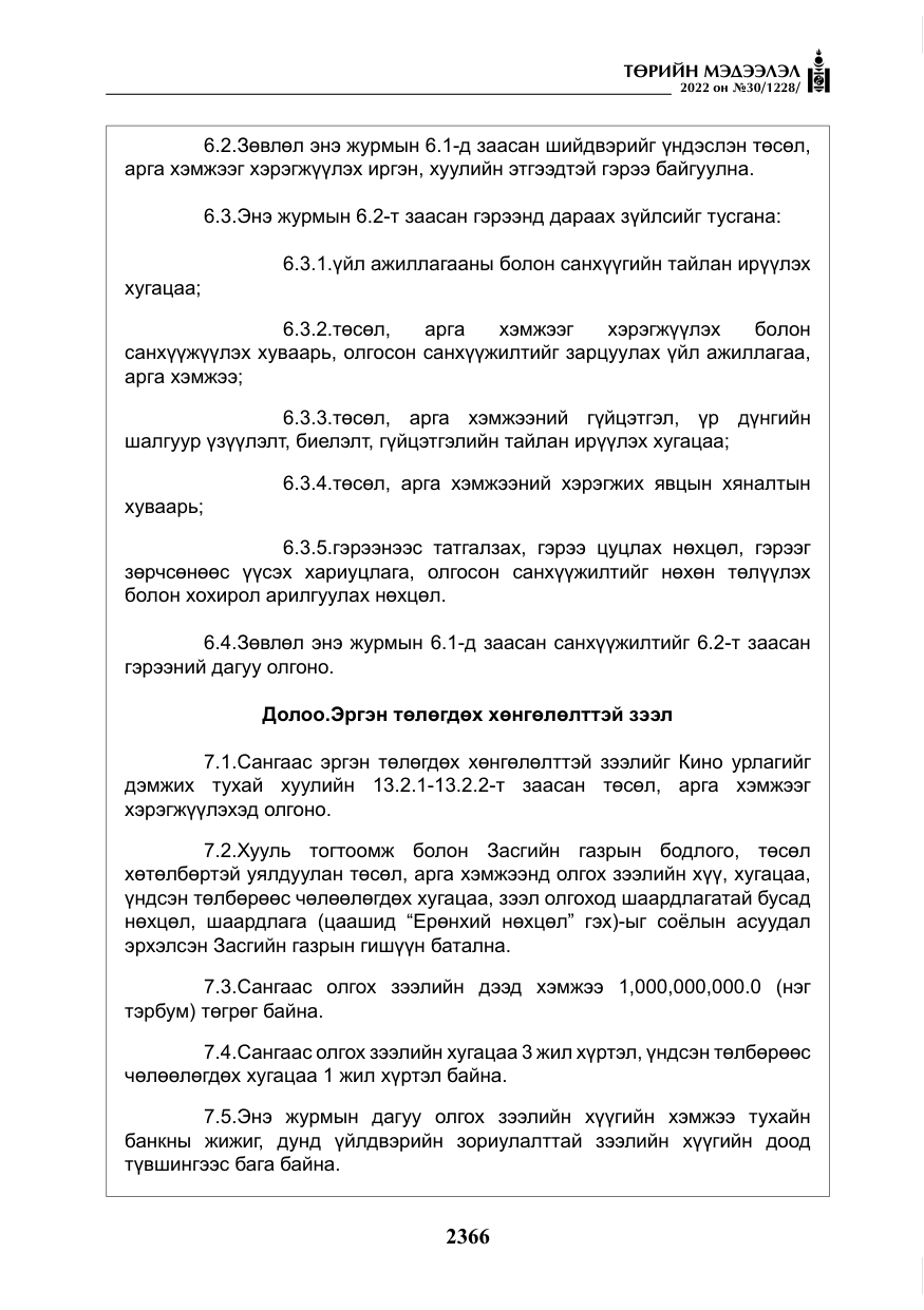 «Төрийн мэдээлэл» № 30, файлын 43-р хуудас