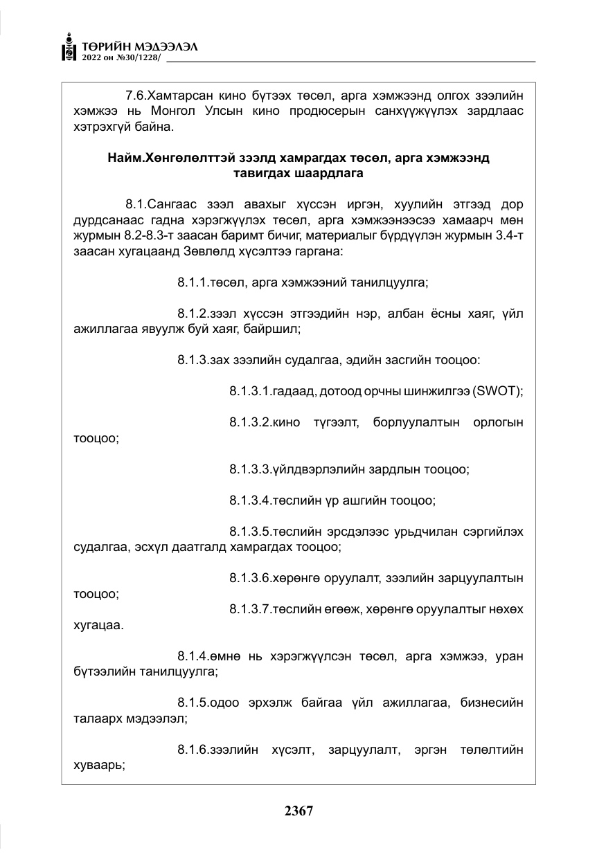 «Төрийн мэдээлэл» № 30, файлын 44-р хуудас