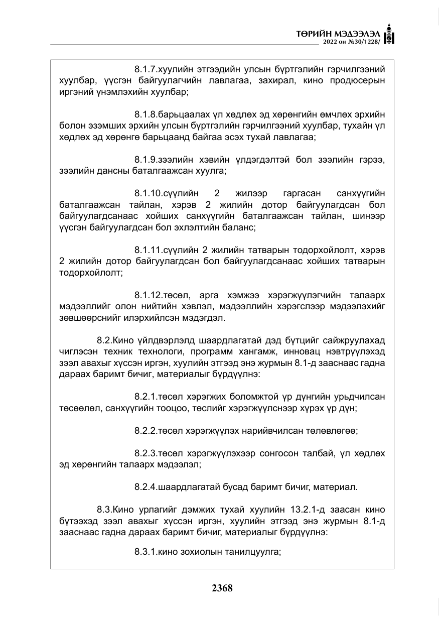 «Төрийн мэдээлэл» № 30, файлын 45-р хуудас
