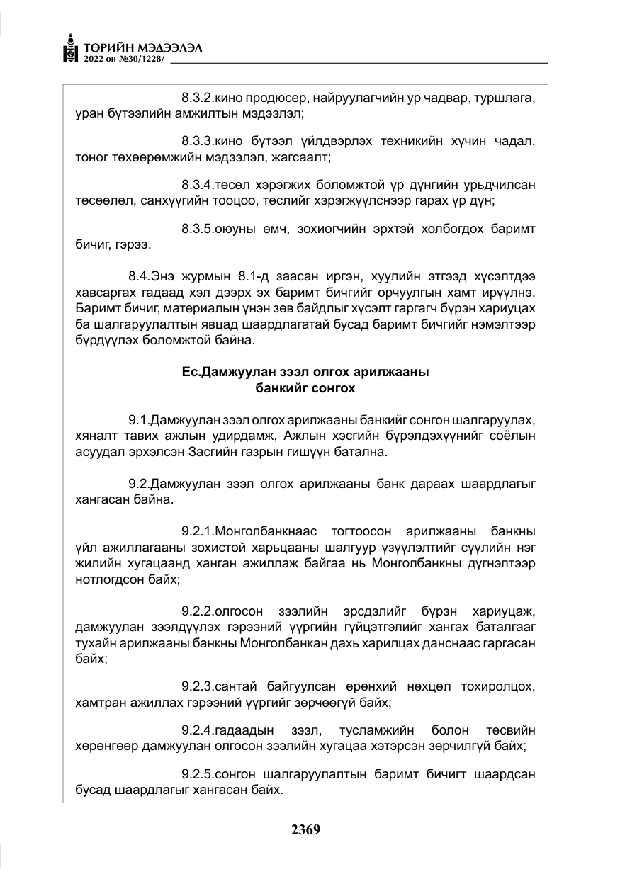 «Төрийн мэдээлэл» № 30, файлын 46-р хуудас