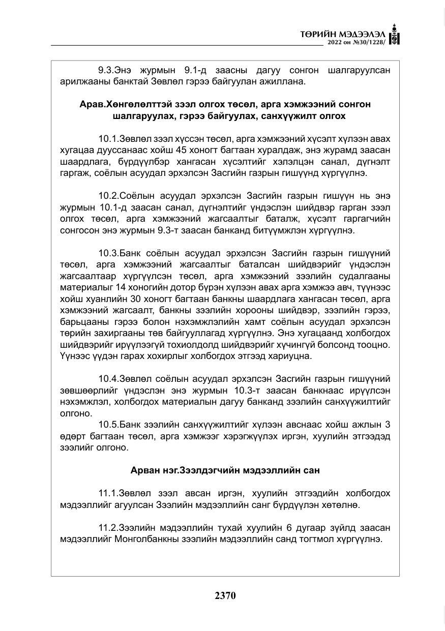 «Төрийн мэдээлэл» № 30, файлын 47-р хуудас