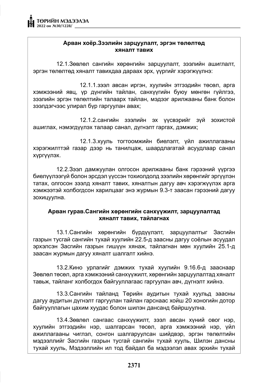 «Төрийн мэдээлэл» № 30, файлын 48-р хуудас