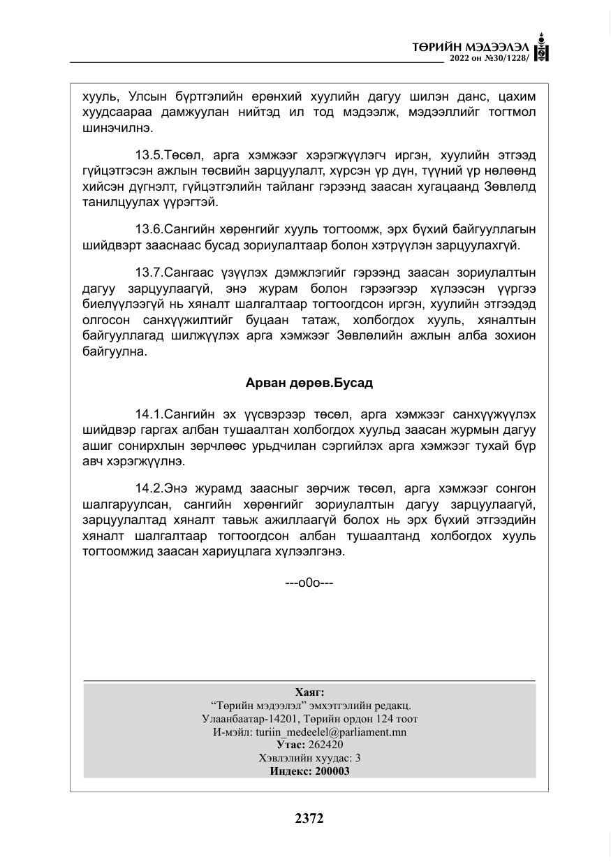 «Төрийн мэдээлэл» № 30, файлын 49-р хуудас