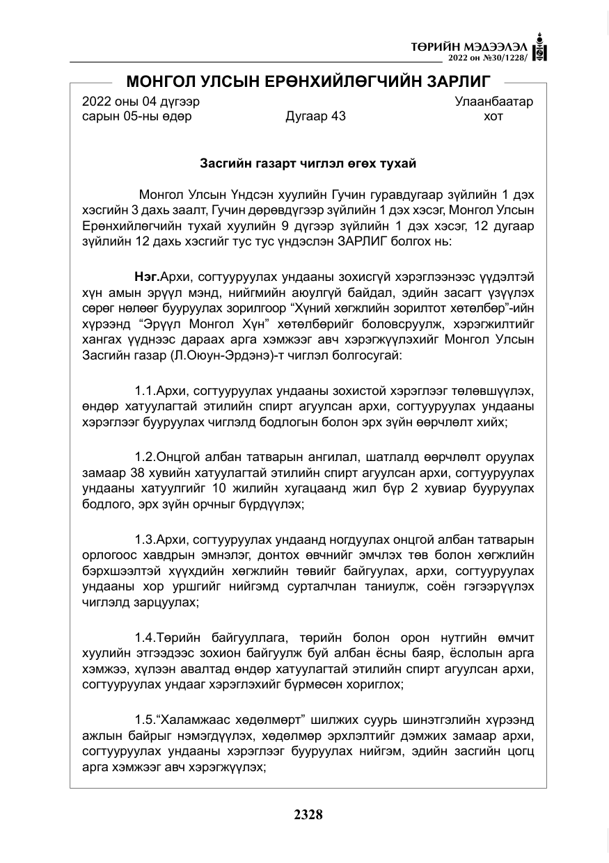 «Төрийн мэдээлэл» № 30, файлын 5-р хуудас
