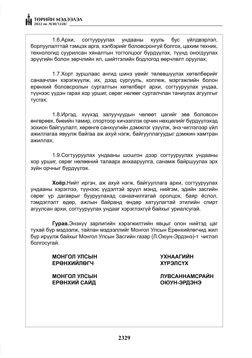 «Төрийн мэдээлэл» № 30, файлын 6-р хуудас