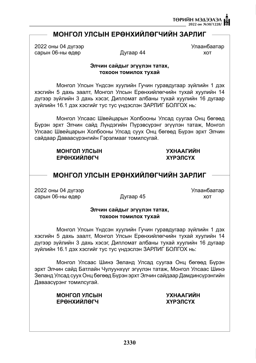 «Төрийн мэдээлэл» № 30, файлын 7-р хуудас