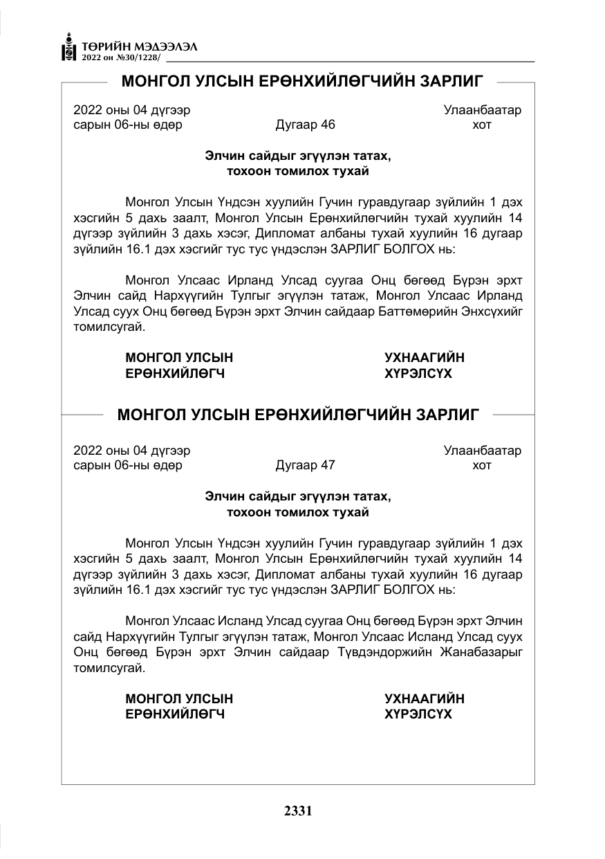 «Төрийн мэдээлэл» № 30, файлын 8-р хуудас