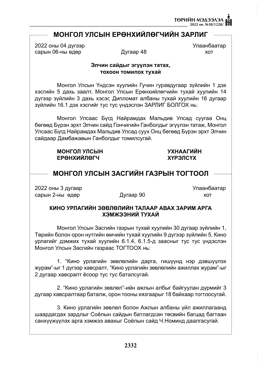 «Төрийн мэдээлэл» № 30, файлын 9-р хуудас