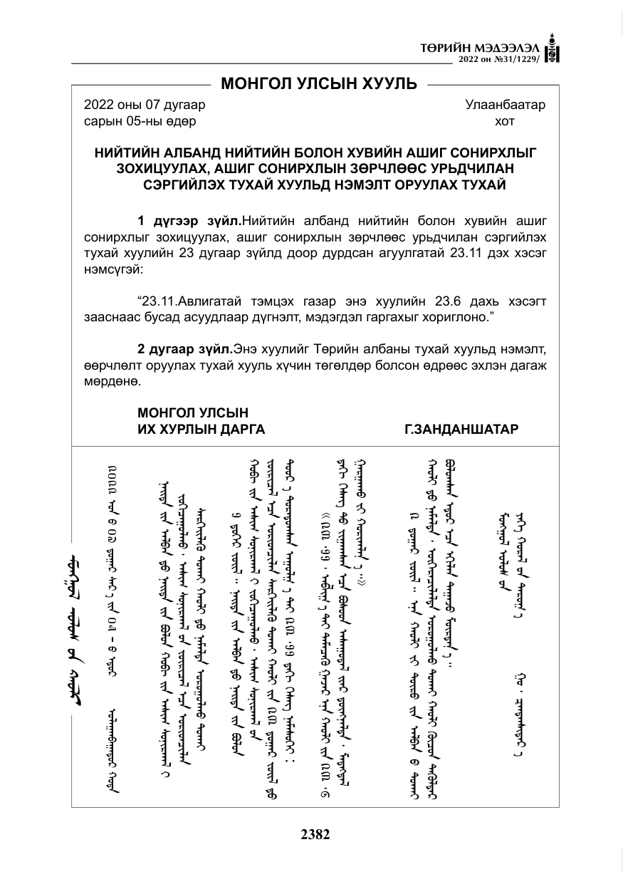 «Төрийн мэдээлэл» № 31, файлын 11-р хуудас