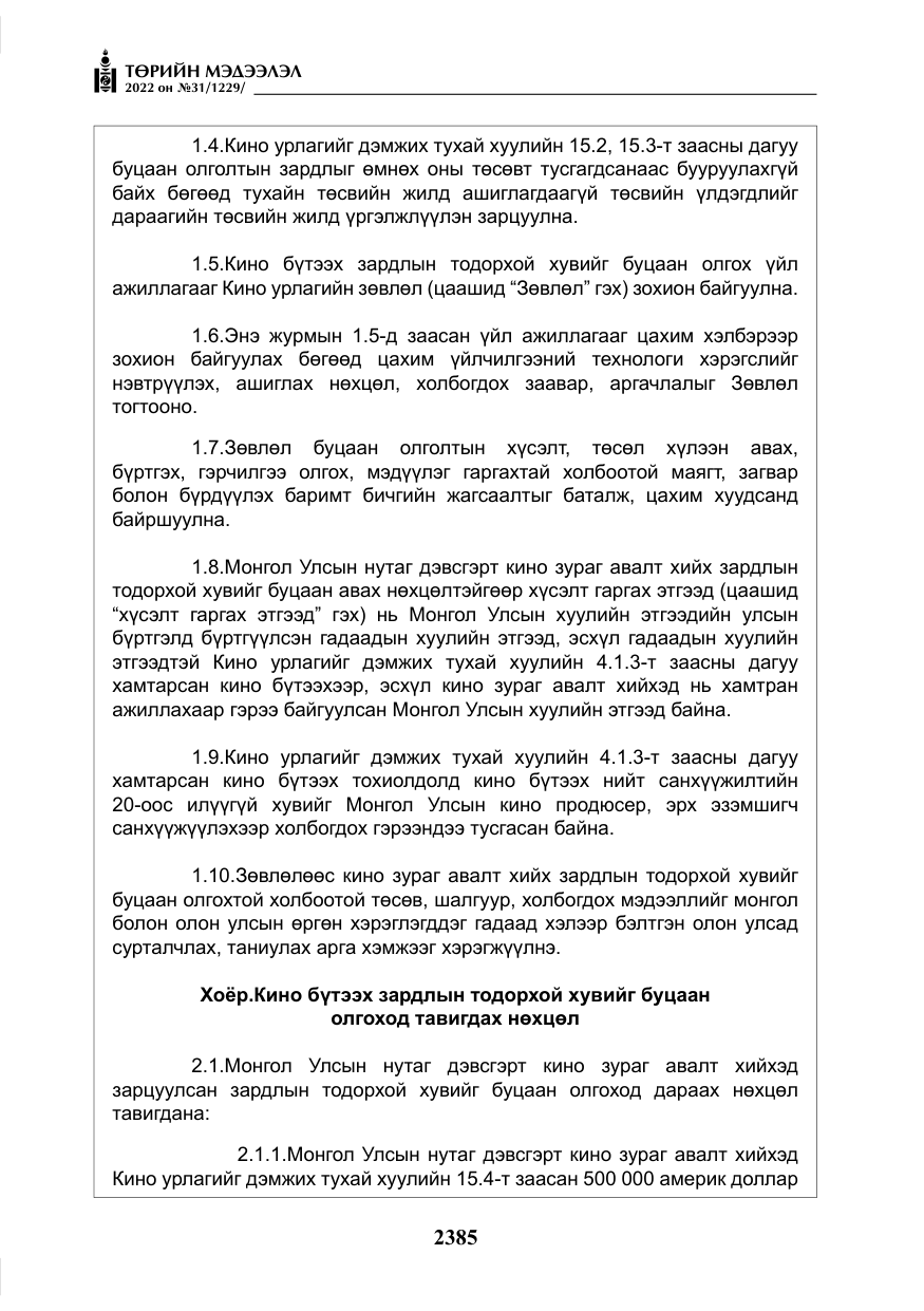 «Төрийн мэдээлэл» № 31, файлын 14-р хуудас