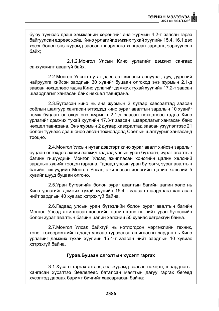 «Төрийн мэдээлэл» № 31, файлын 15-р хуудас