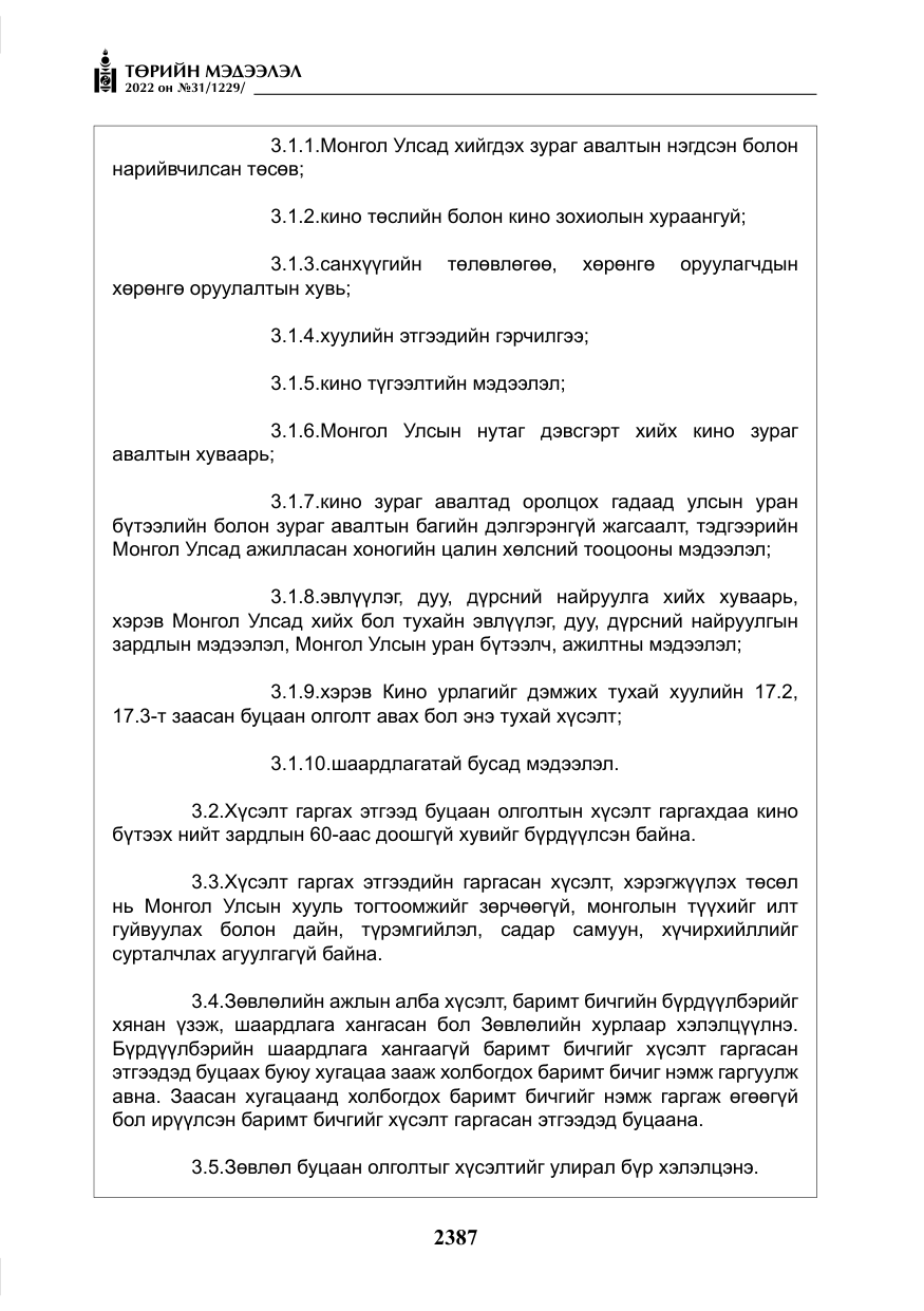 «Төрийн мэдээлэл» № 31, файлын 16-р хуудас