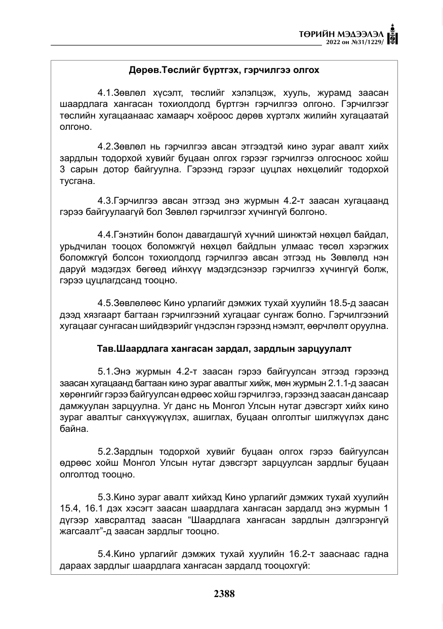 «Төрийн мэдээлэл» № 31, файлын 17-р хуудас
