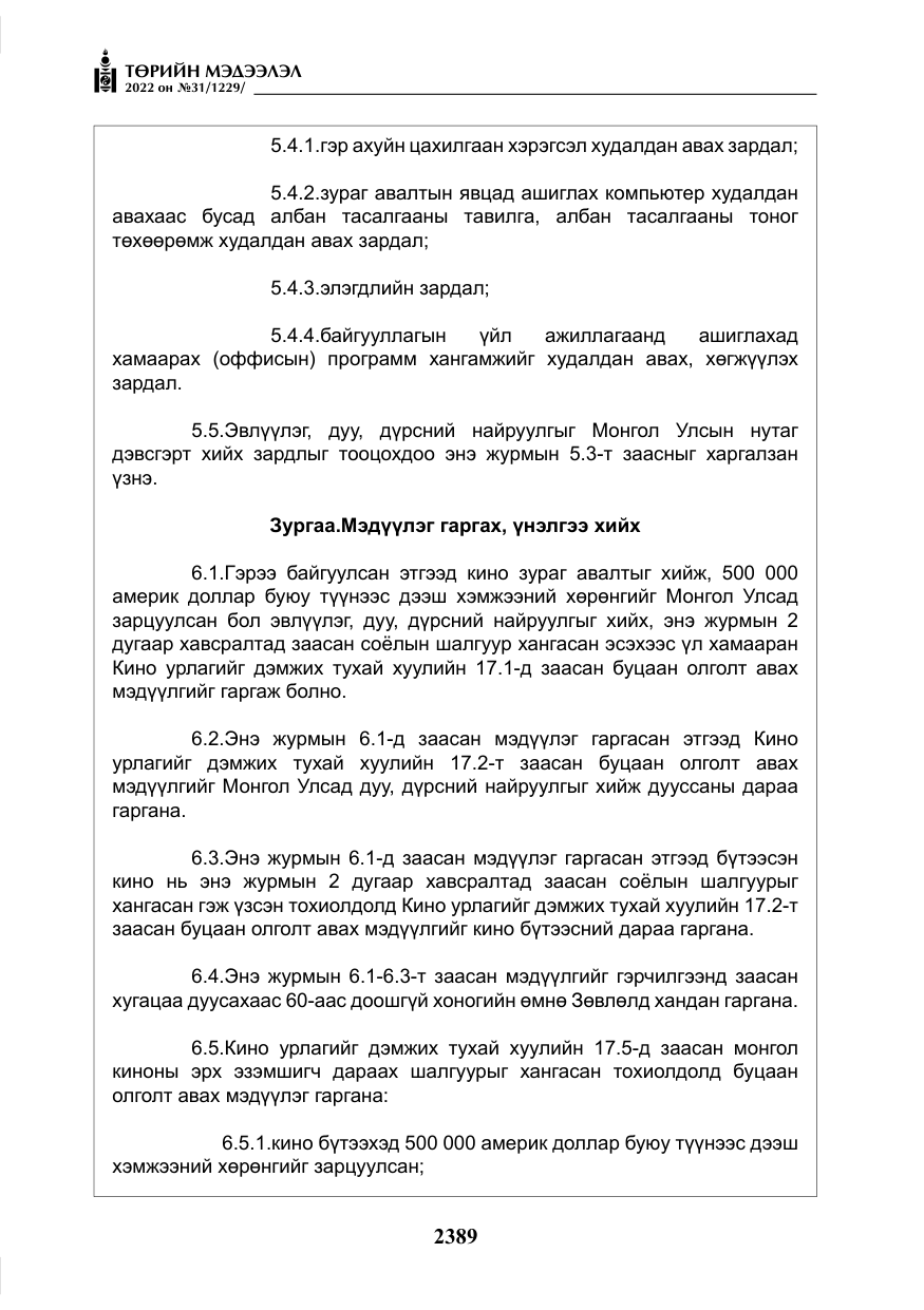 «Төрийн мэдээлэл» № 31, файлын 18-р хуудас