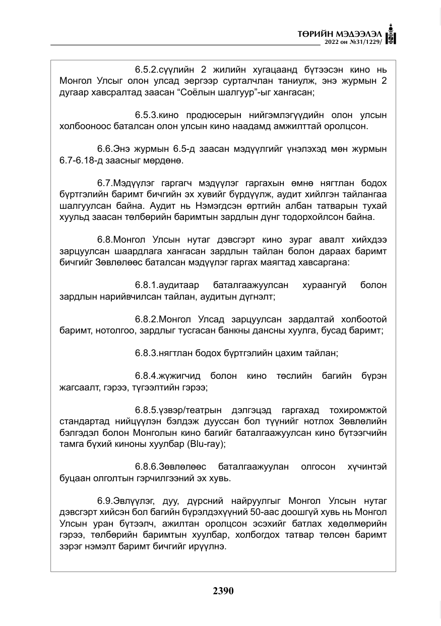 «Төрийн мэдээлэл» № 31, файлын 19-р хуудас